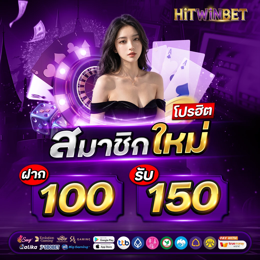 โปรโมชั่น - HITWINBET