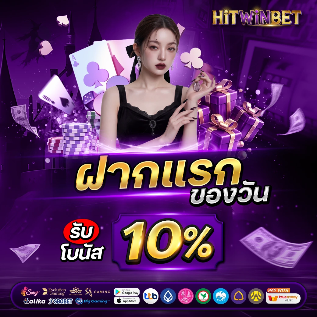 โปรโมชั่น - HITWINBET