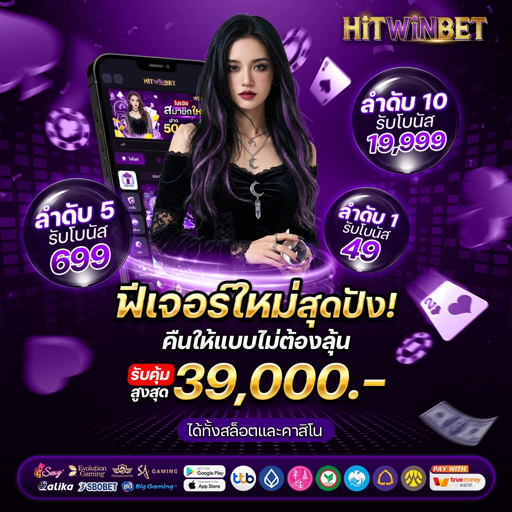 โปรโมชั่น - HITWINBET