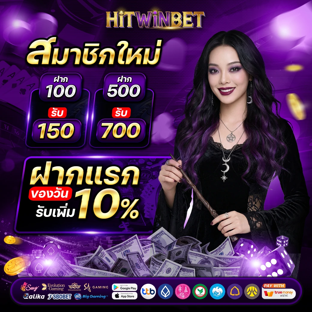 โปรโมชั่น - HITWINBET